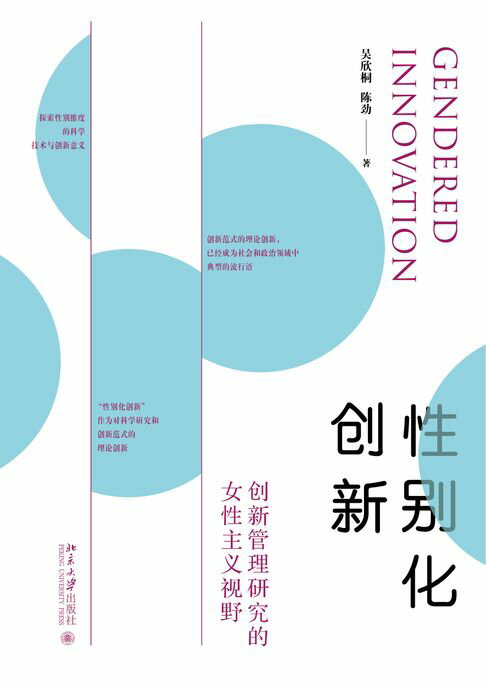 【電子書】性别化创新：创新管理研究的女性主义视野