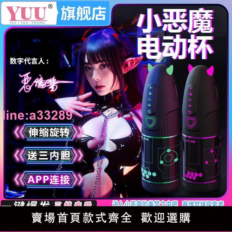 {可開發票}YUU小惡魔飛機杯全自動伸縮旋轉男用電動自慰器男性成人用品玩偶