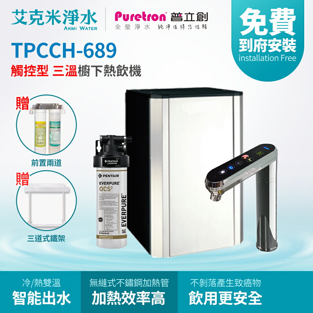 【普立創PURETRON】TPCCH-689+OCS2 櫥下觸控式三溫飲水機