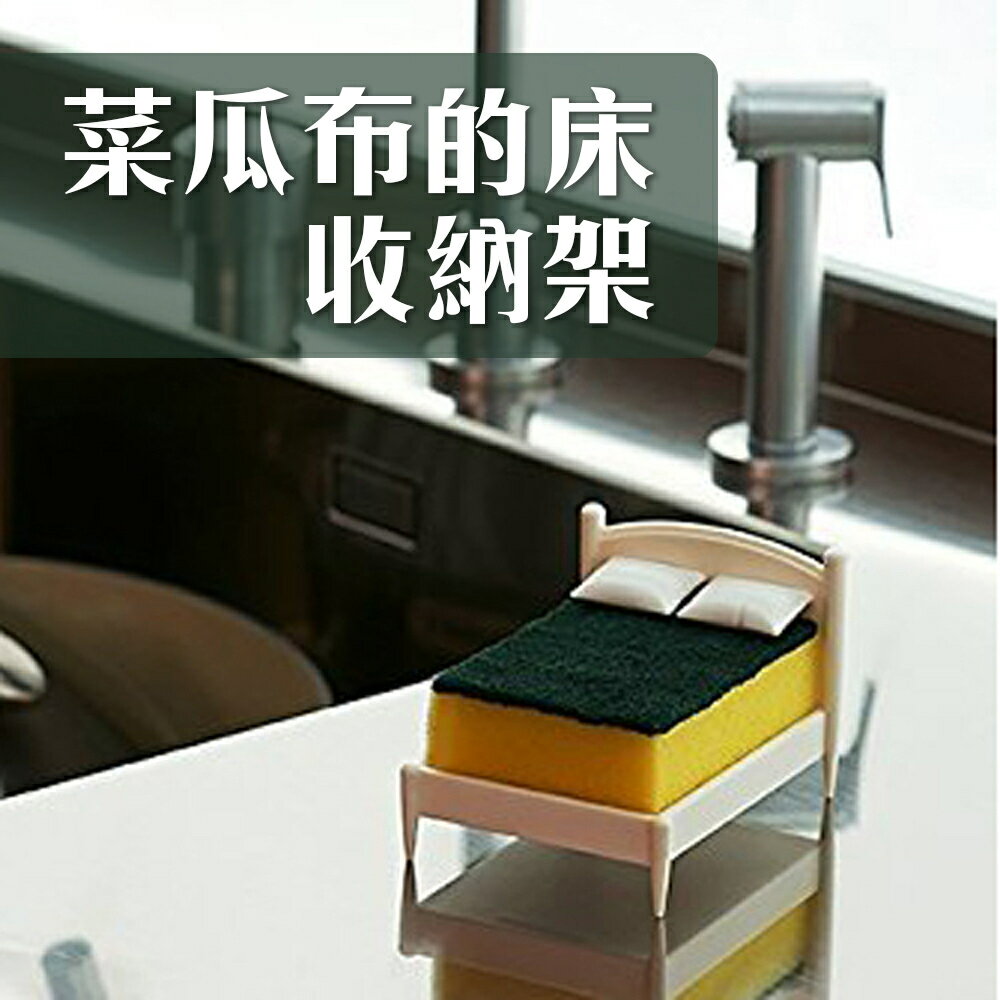 菜瓜布也要休息【菜瓜布收納架】置物架 鋼刷 海綿 洗碗球 流理臺 療癒小物 瀝水 廚房用品 送禮 交換禮物 媽媽會喜歡