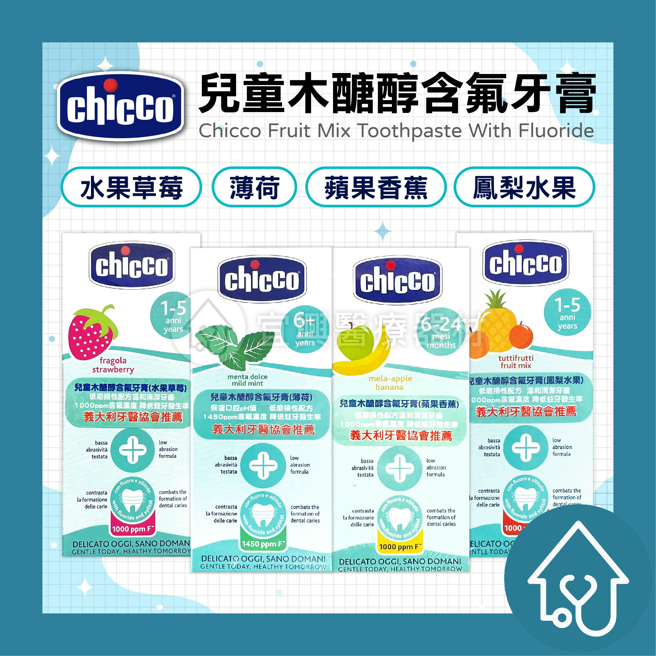 chicco 兒童木醣醇含氟牙膏 50ml : 蘋果香蕉、草莓、鳳梨、薄荷