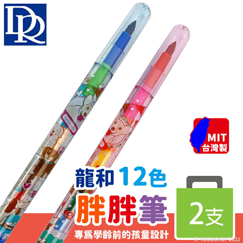 DR龍和 胖胖彩虹筆 2支12色/一包入(定25) 色筆 彩色鉛筆 兒童畫筆 學齡前 免削 兒童蠟筆 台灣製-龍BB212