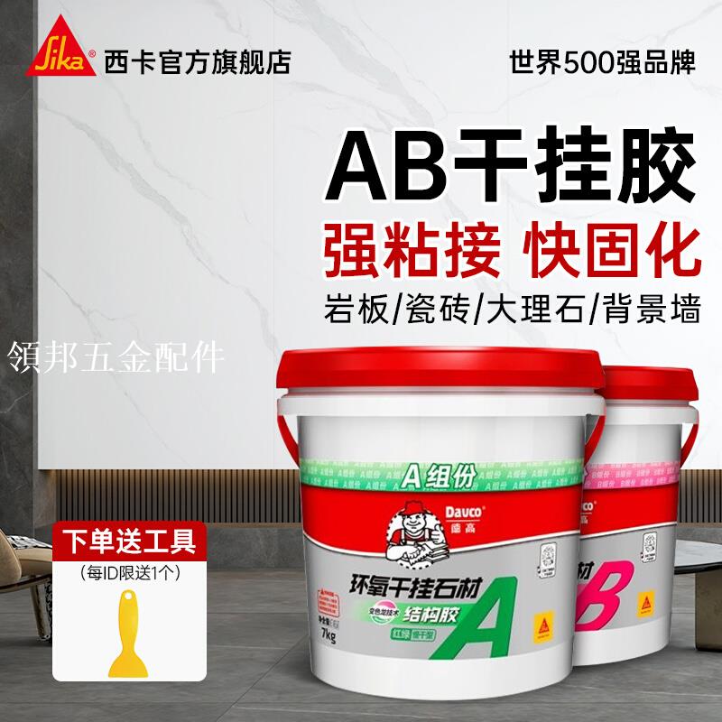 西卡德高AB干掛膠環氧云石膠大理石巖板瓷磚石材強力粘接修補專用[領邦五金配件]