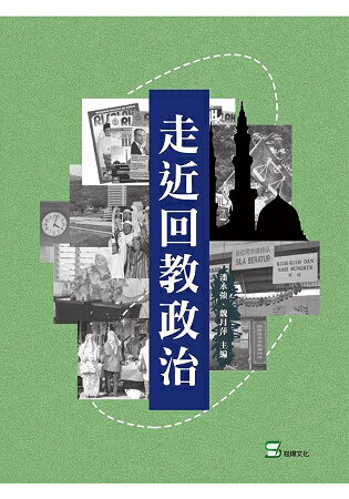 走近回教政治