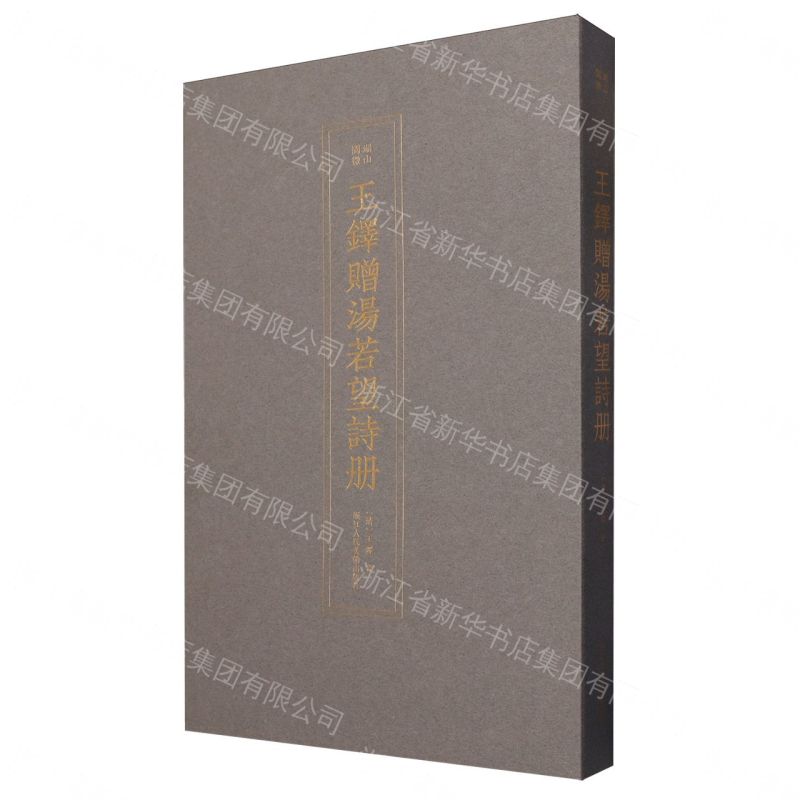 【預購】王鐸贈湯若望詩冊(精)/湖山閱微丨天龍圖書簡體字專賣店丨9787575108980 (tl2608)