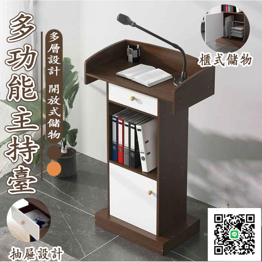 【多功能主持臺 免運】演講臺 發言臺 主持臺 酒店迎賓臺導購臺 教室講臺司儀臺 講桌 發言臺 導購臺 諮客臺