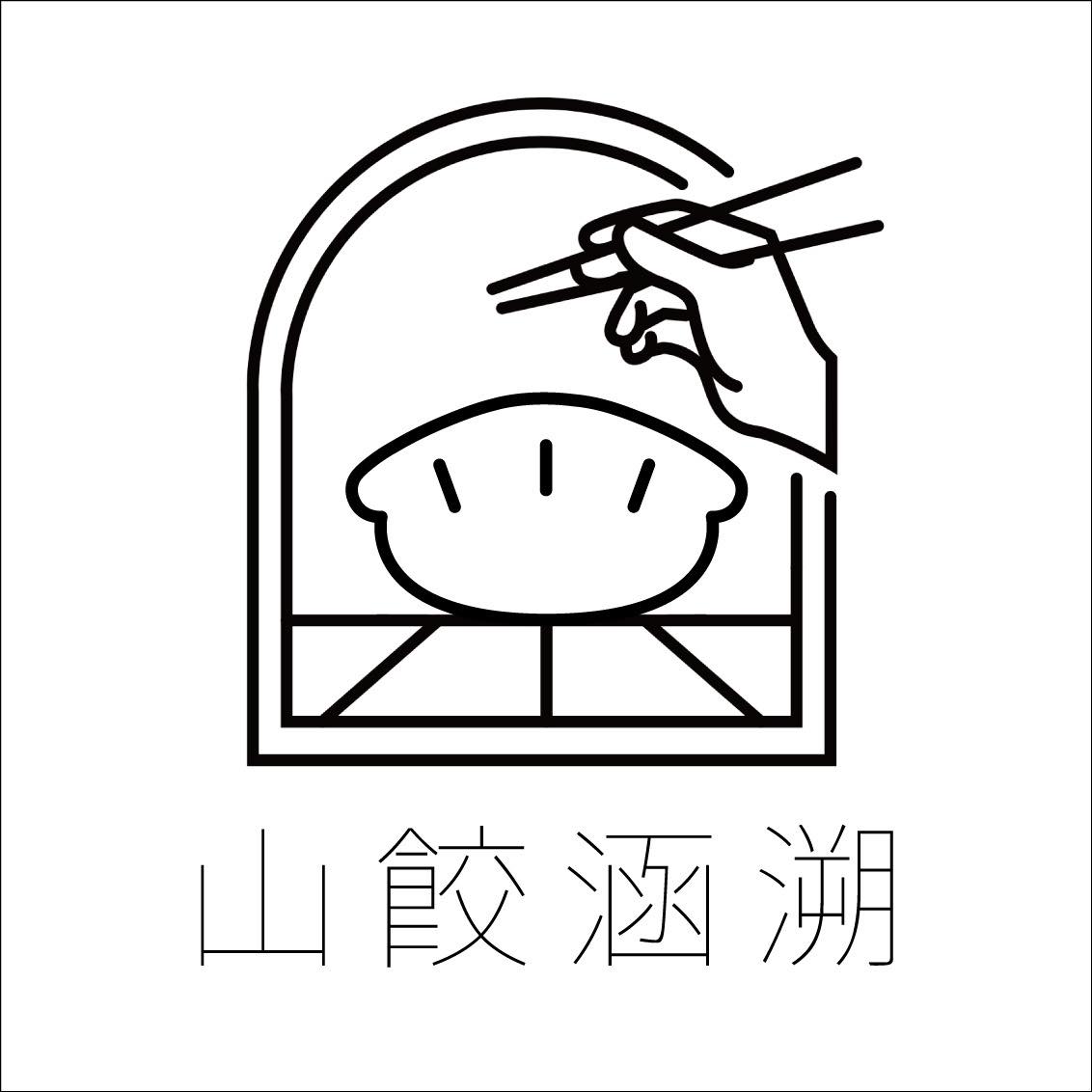 山餃涵溯