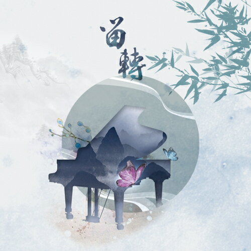 【停看聽音響唱片】【CD】留．轉：鋼琴與民族器樂的邂逅 雙碟珍藏版