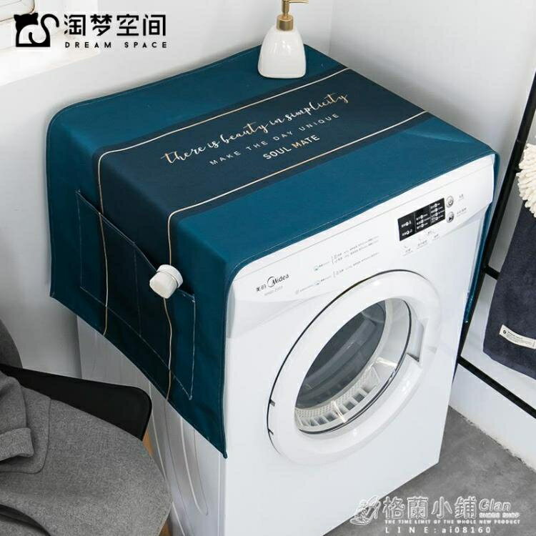 北歐風家用滾筒洗衣機防水防塵蓋布萬能蓋巾冰箱遮蓋遮擋遮灰塵布 雙11全館免運