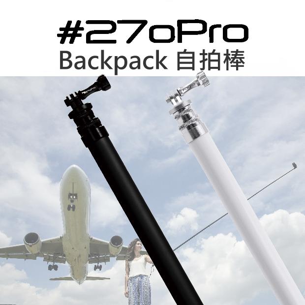 270pro Backpack 自拍棒 碳纖維 GoPro 超長自拍桿 二代 背包新款 公司貨【中壢NOVA-水世界】【APP下單4%點數回饋】