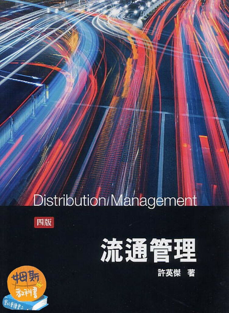 流通管理 (4版) 許英傑 2021 前程