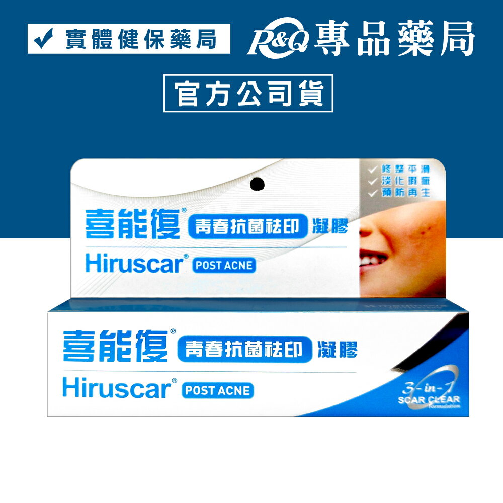 Hiruscar喜能復 青春抗菌祛印凝膠 10g/條 (原廠公司貨) 專品藥局【2010023】