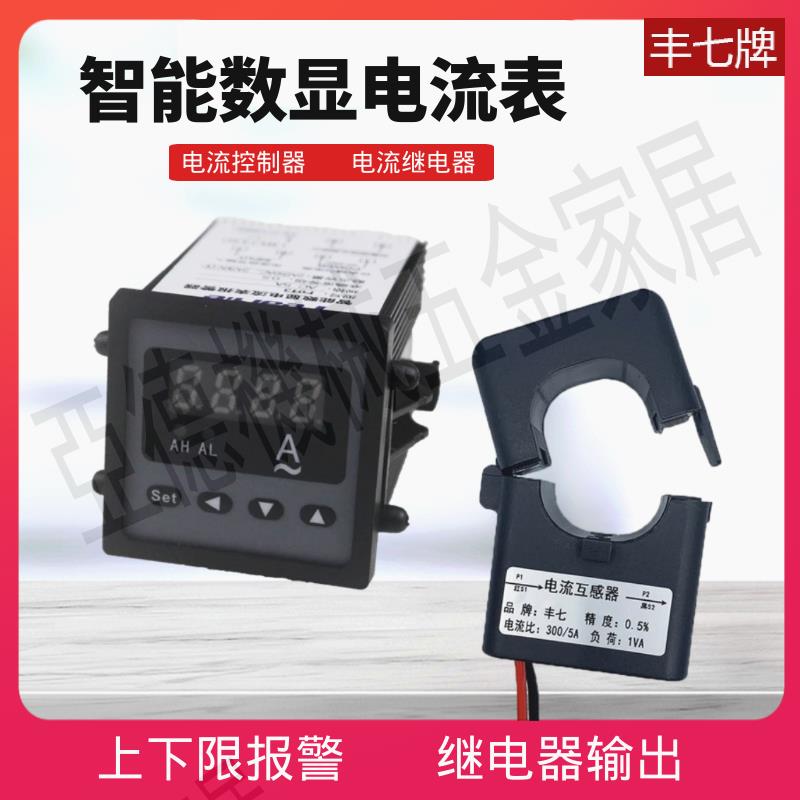 智慧交流數顯表上下限報警互感器感應電流檢測過載保護電流控制器【亞德機械五金家居】