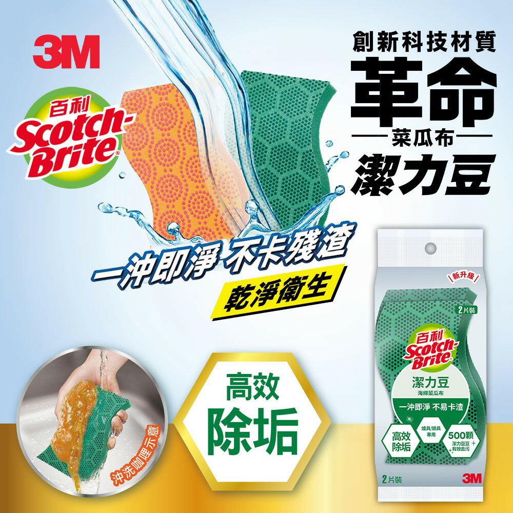 【3M】百利潔力豆海綿菜瓜布(餐具杯具/爐具鍋具專用) 2片入