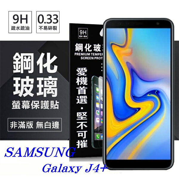 99免運 現貨 螢幕保護貼 三星 Samsung Galaxy J4+ 超強防爆鋼化玻璃保護貼 (非滿版) 螢幕保護貼 超強防爆鋼化玻璃保護貼 (非滿版)【愛瘋潮】