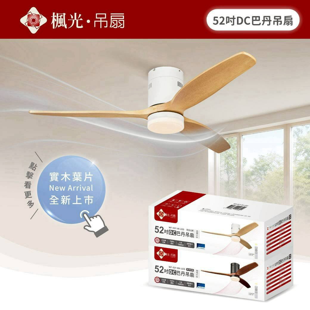 楓光吊扇 52吋DC吊扇燈 巴丹系列吊扇 LED18W三段調色 六段風速 遙控器 正反轉 客廳臥室適用