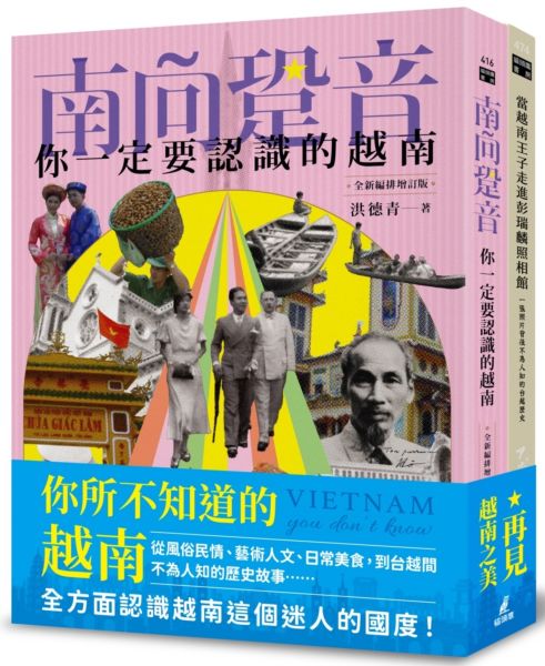 你不知道的越南套書（南向跫音＋當越南王子走進彭瑞麟照相館）【城邦讀書花園】