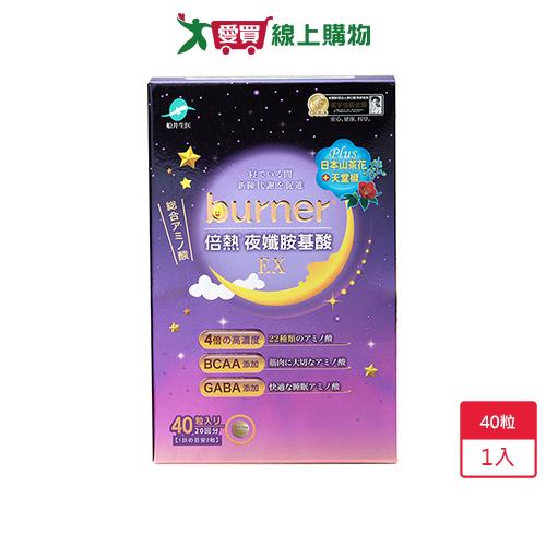 船井burner夜孅胺基酸EX40粒【愛買嚴選，熱銷推薦】【愛買】