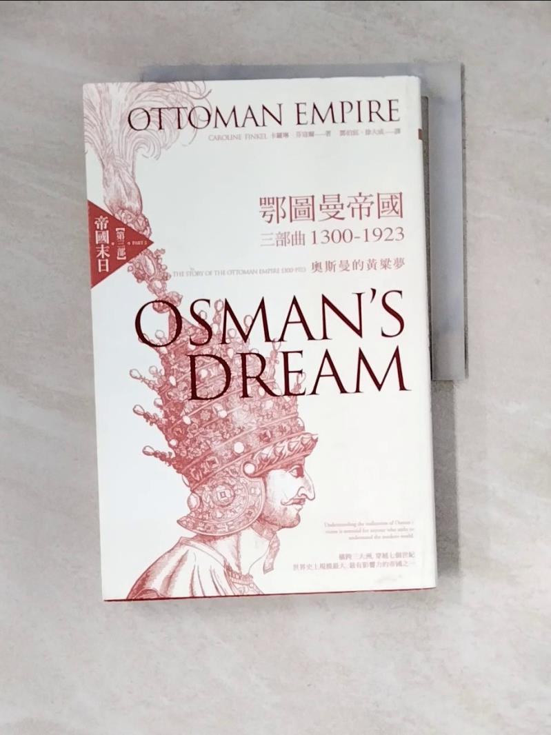 【書寶二手書T1／地理_Z2D】鄂圖曼帝國三部曲1300-1923：奧斯曼的黃粱夢（第三部 帝國末日）_卡羅琳．芬寇爾,  鄧伯宸, 徐大成