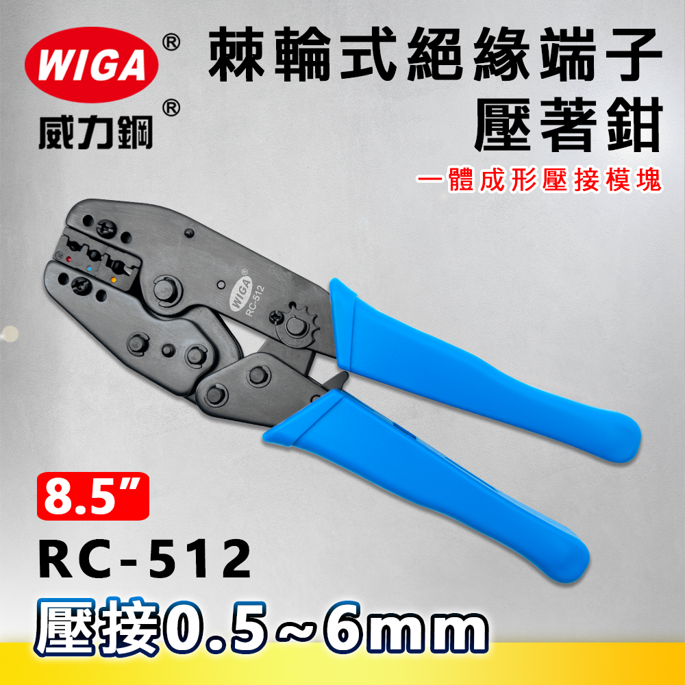 WIGA 威力鋼 RC-512 8.5吋 棘輪式絕緣端子壓著鉗(壓接鉗) 0.5~6mm一體成形壓接模塊