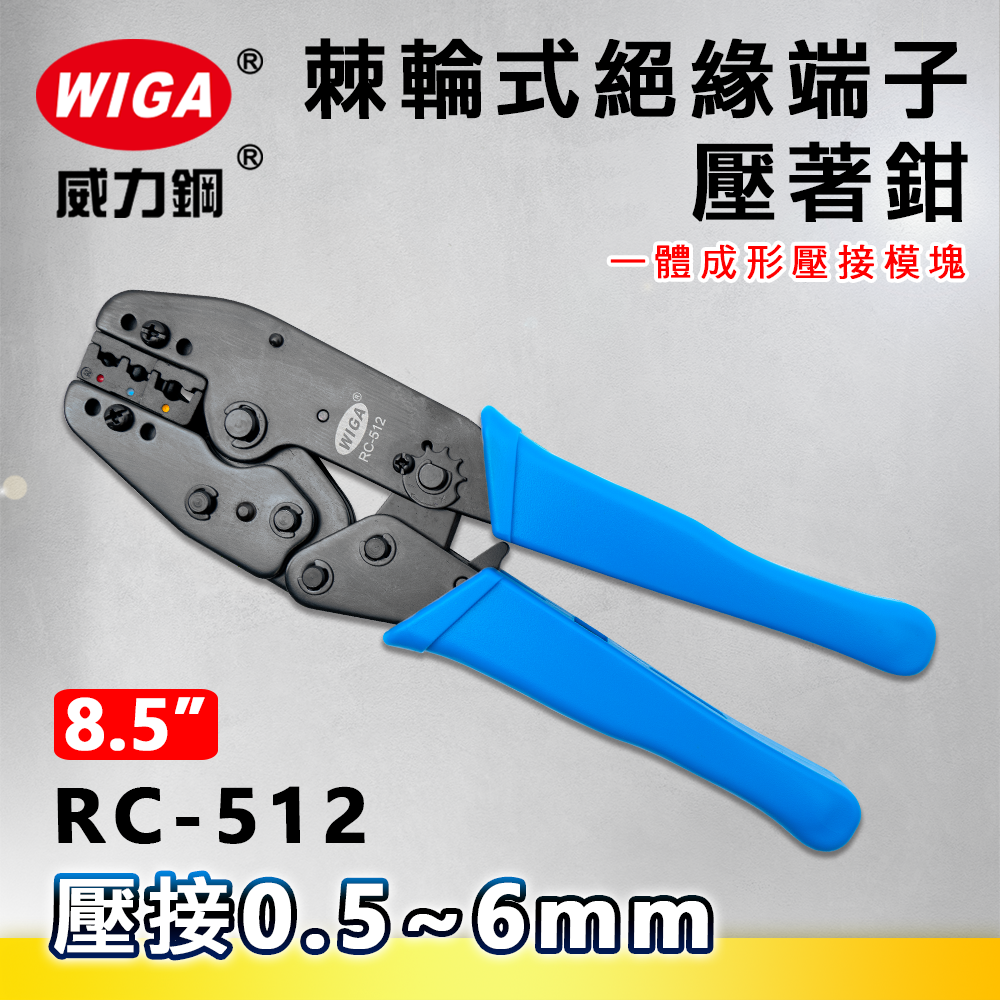 WIGA 威力鋼 RC-512 8.5吋 棘輪式絕緣端子壓著鉗(壓接鉗) 0.5~6mm一體成形壓接模組