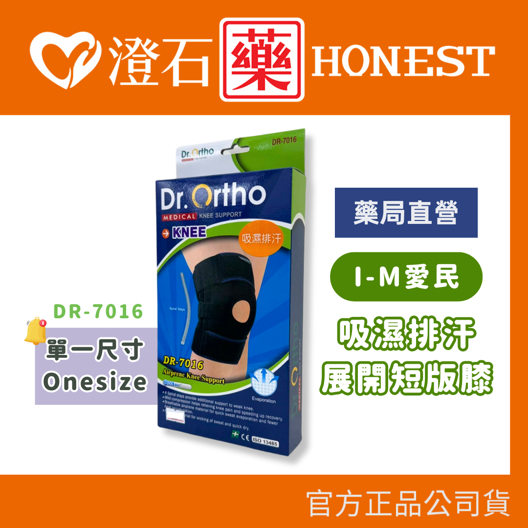 現貨 官方正品 Dr.Ortho 愛民 吸濕排汗展開短版膝 DR-7016 澄石藥局✚實體店面