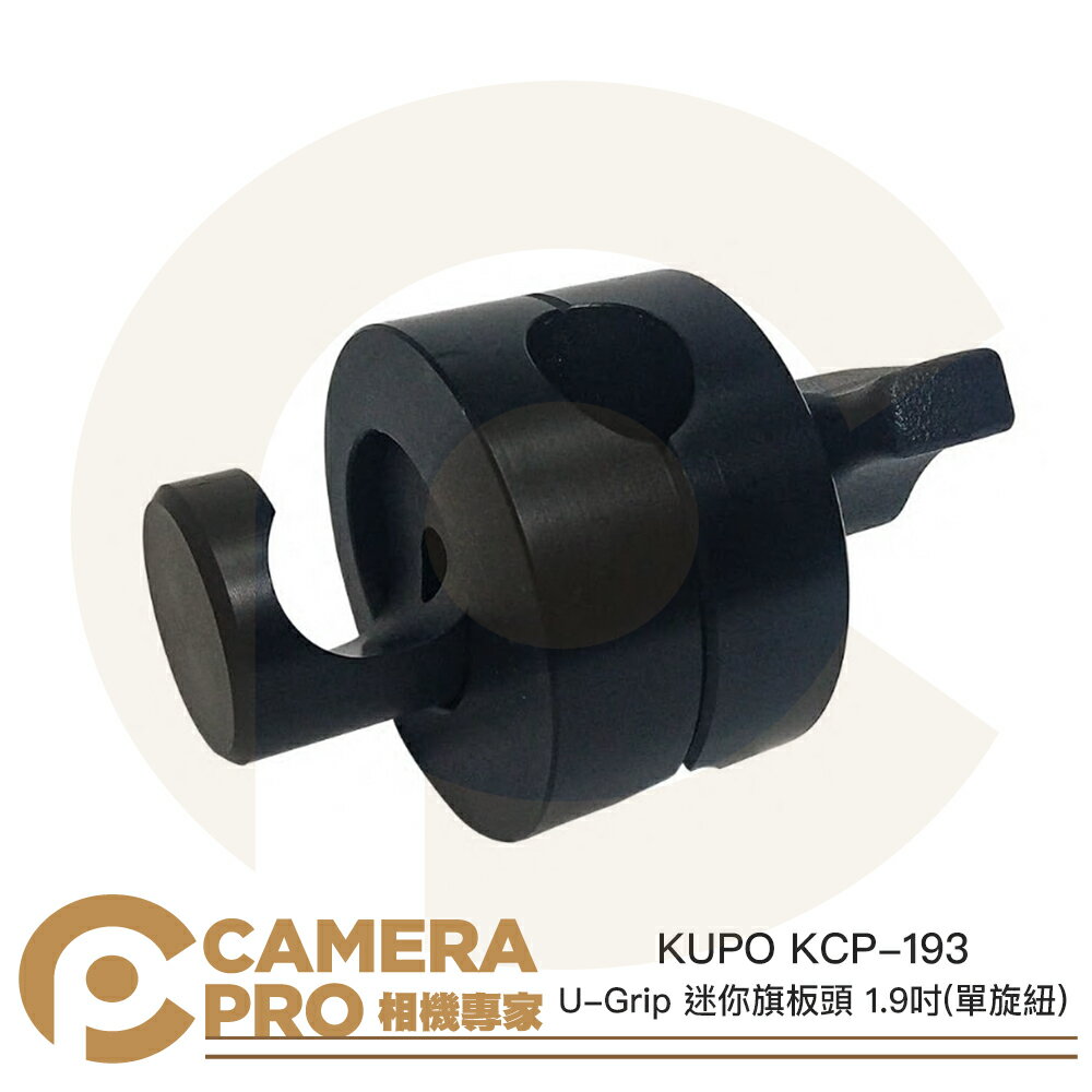 ◎相機專家◎ KUPO KCP-193 U-Grip 迷你旗板頭 單旋紐 1.9吋 16mm母孔 鋁合金 魔術頭 公司貨