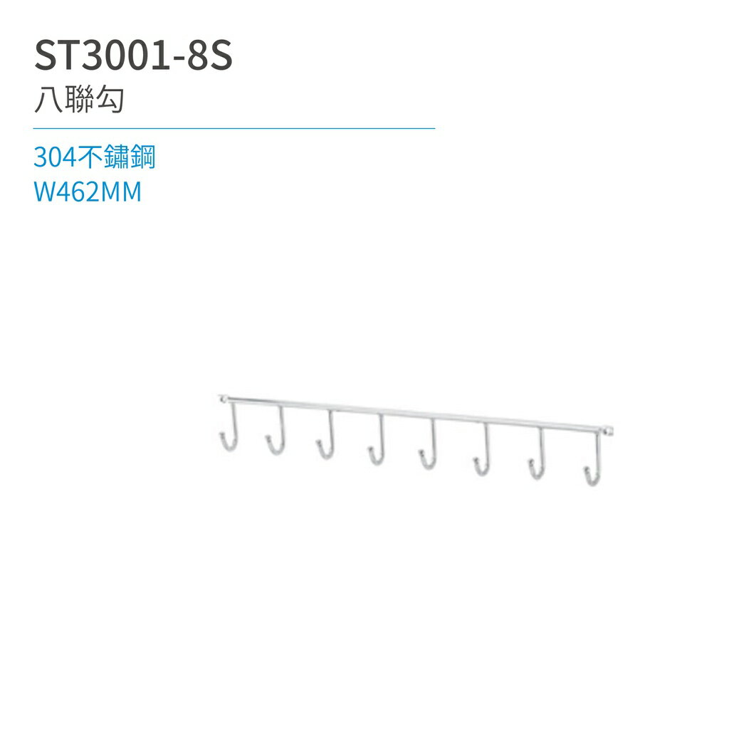【日日 Day&Day】ST3001-8S 八聯勾 廚房系列