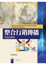 整合行銷傳播理論與實務