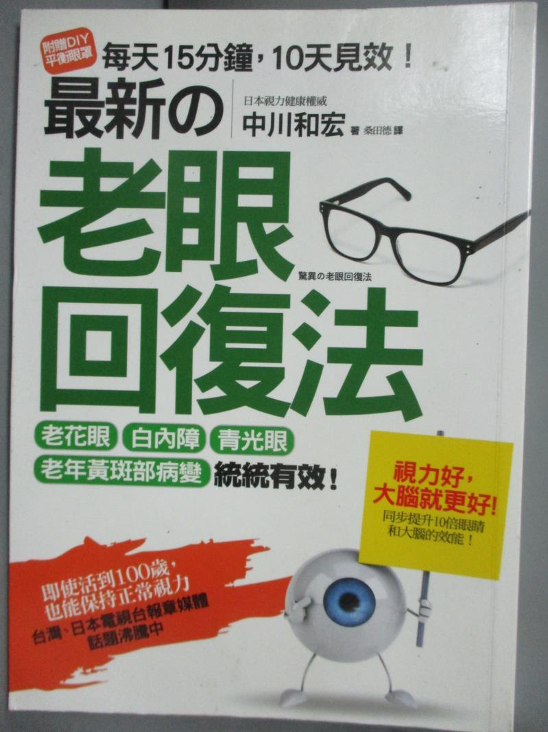 【書寶二手書T1／養生_HQZ】最新的老眼回復法_中川和宏