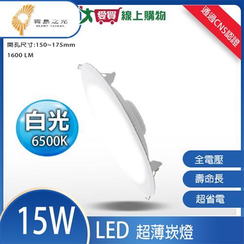 寶島之光 15公分15W崁燈 白光 全電壓 通過CNS認證 散熱佳 不延遲 不閃爍 燈 燈具 崁入燈【愛買】