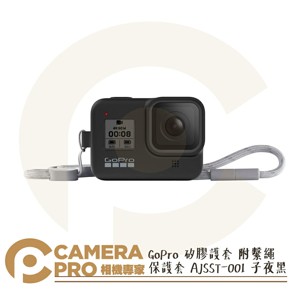 免運 GoPro 矽膠護套 附繫繩 保護套 AJSST-001 子夜黑 HERO HERO8 公司貨 ◎相機專家◎