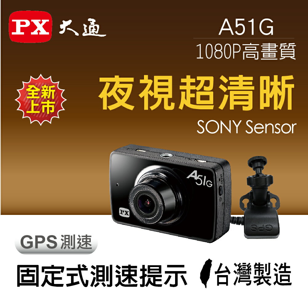 PX大通 A51G GPS測速 夜視高畫質行車記錄器