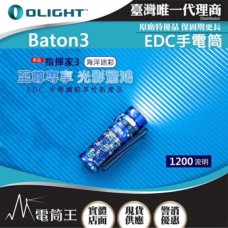 【電筒王】(限量色) Olight BATON 3 指揮家 1200流明 166米 迷你LED高亮手電筒 S1R