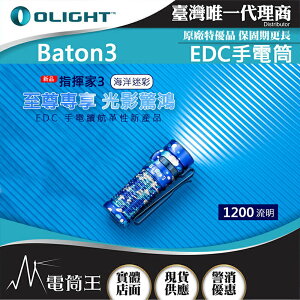 【電筒王】(限量色) Olight BATON 3 指揮家 1200流明 166米 迷你LED高亮手電筒 S1R