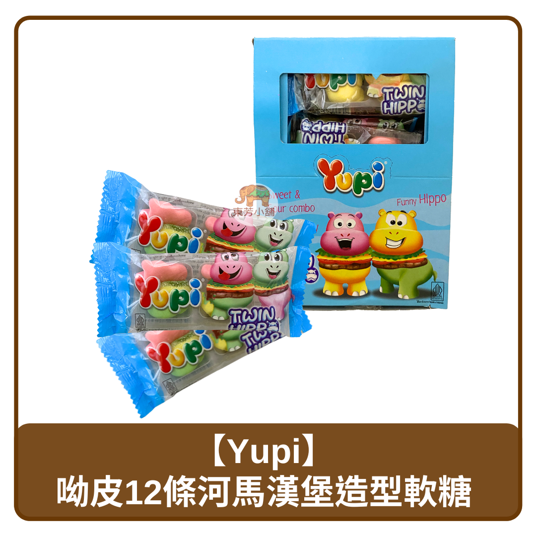 🇮🇩 印尼 Yupi 呦皮 12入裝 雙拼 河馬漢堡 造型 QQ軟糖 168g