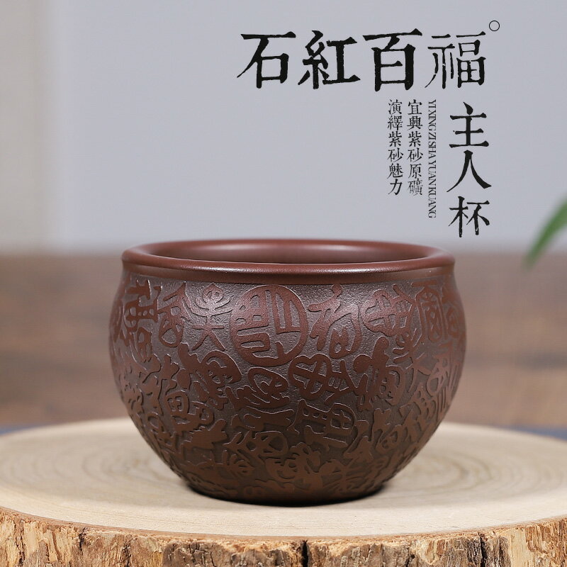 正宗宜興紫砂原礦石紅主人杯精品百福大口缸杯紫砂杯茶杯品茗杯子