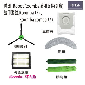 iRobot Roomba掃地機器人Roomba J7+ Roomba comba J7+副廠 台灣現貨 IR17-21