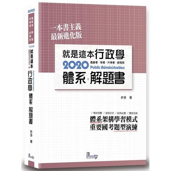 就是這本行政學體系+解題書
