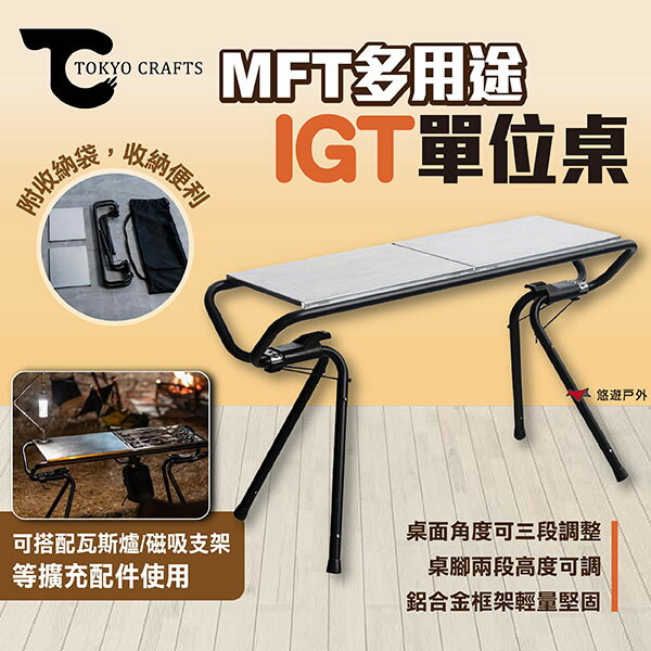 【TOKYO CRAFTS】MFT 多用途IGT單位桌 IGT桌 摺疊桌 折疊桌 露營桌 桌子 露營 悠遊戶外