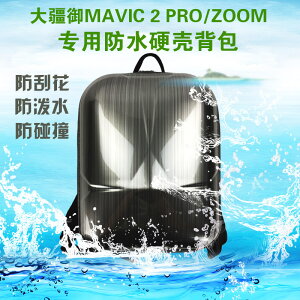 適用于DJI大疆御Mavic2 PRO /zoom硬殼防水防滑雙肩背包 龜殼包箱
