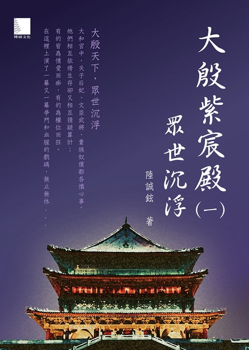 【電子書】大殷紫宸殿（一）：眾世沉浮 0