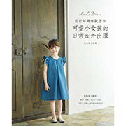 手作森林 中文書 設計師媽咪親手作.可愛小女孩的日常&外出服 小孩衣服 童裝