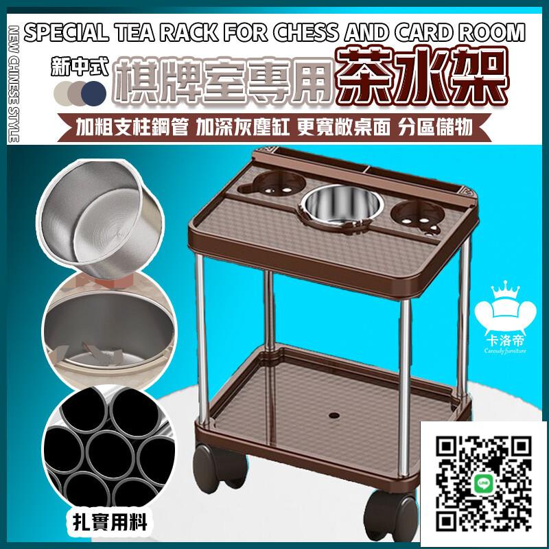 【棋牌室茶水架 宅配免運】麻將茶幾 桌邊茶幾 麻將邊桌 萬用置物架 帶灰塵收納 可移動置物架 新中式茶水架