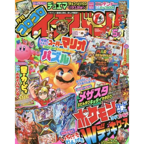 corocoro 一番 ! 5月號2021附決鬥大師卡片.超級瑪利歐拼圖.寶可夢/名偵探柯南海報等