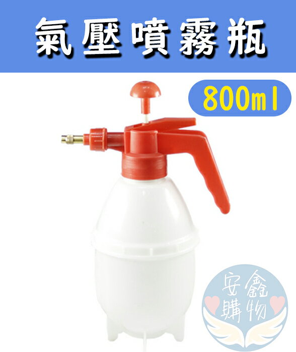 安鑫購物✨800cc噴霧瓶 加壓噴霧器 氣壓噴霧瓶 澆 花罐 澆花噴壺 園藝 壓噴瓶 澆花瓶 園藝瓶 800ml 氣壓