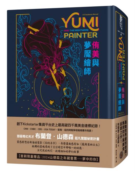 侑美與夢魘繪師（邪惡奇幻天才大神超凡驚豔震撼全球祕密計畫，限量典藏豪華全彩精裝版，隨書附贈燙金藏書票「夢中的你」）【城邦讀書花園】