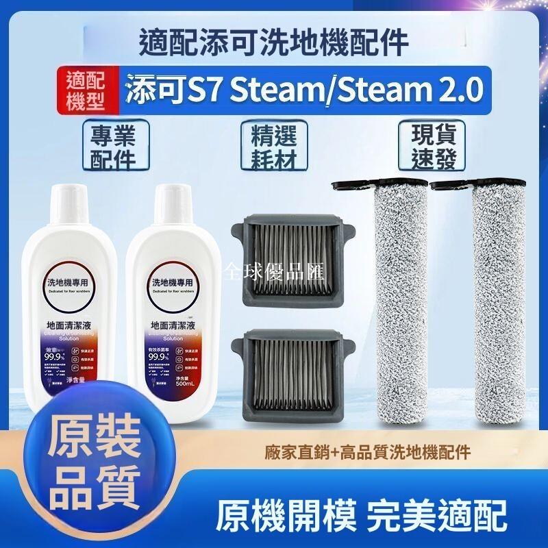 【全球優品匯】「添可S7 Steam 專用 主刷 濾網 3合1 高效清潔套組｜洗地機耗材 深度除污 配件更換」