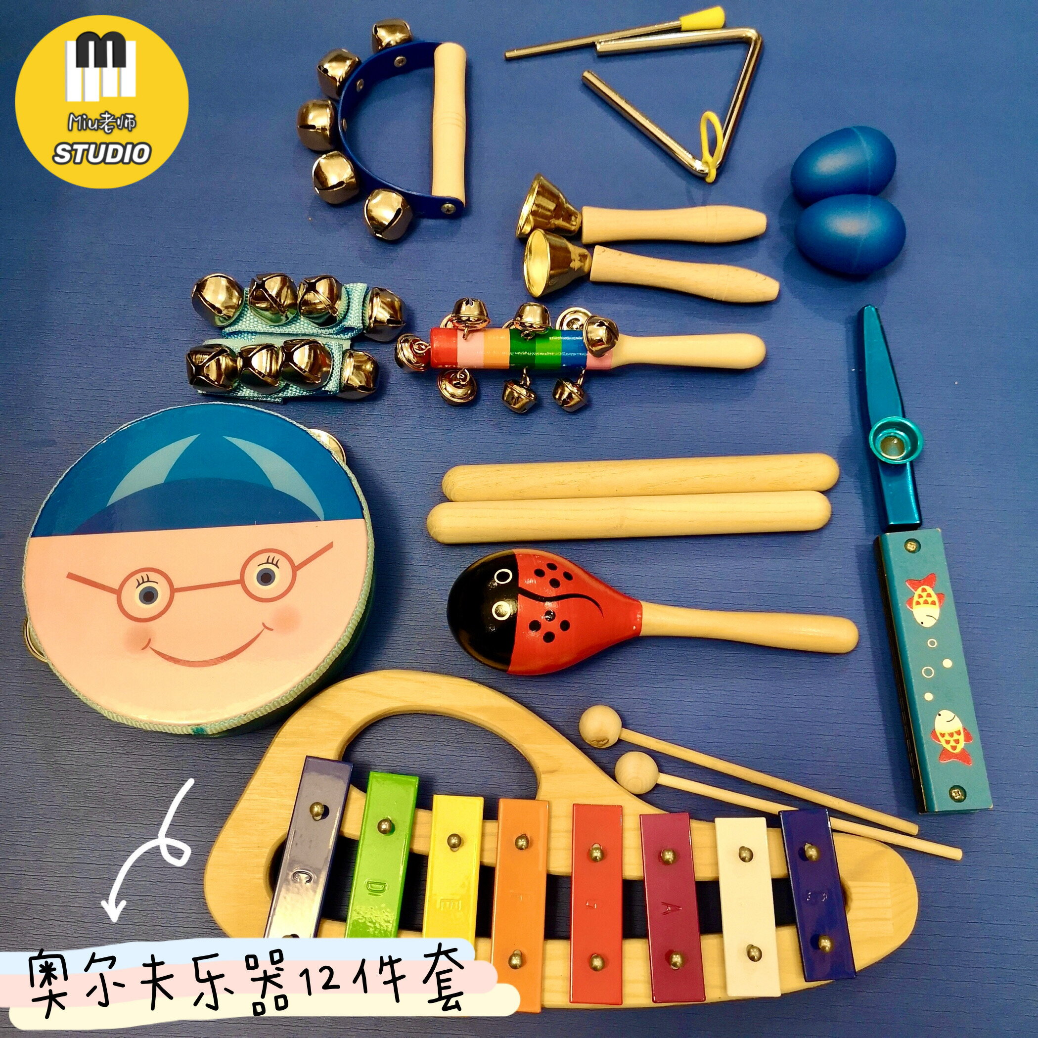 Miu老師STUDIO奧爾夫打擊樂器套裝寶寶益智早教玩具幼兒園教具