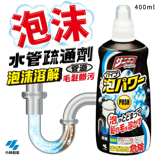 小林製藥 泡沫水管清潔疏通劑 400ml 黑罐 噴頭款 補充瓶